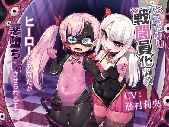 TSふたなり戦闘員化調教〜ヒーローのあなたが悪堕ちTSさせられるまで〜 メイン画像