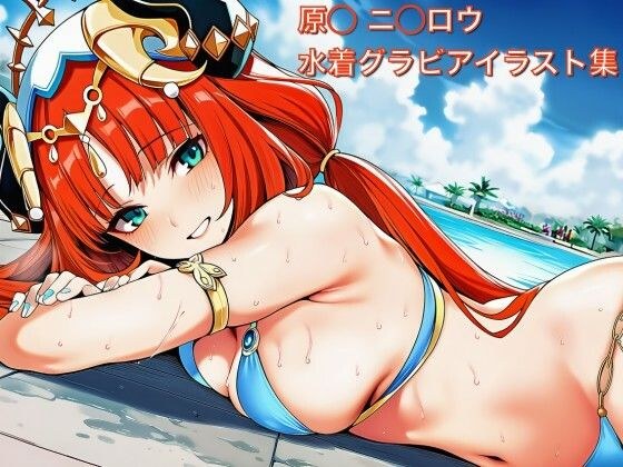 原◯ ニ◯ロウ 水着グラビ アイラスト集 メイン画像