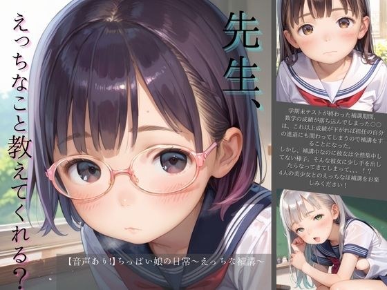 【音声あり！】ちっぱい娘の日常〜えっちな補講〜 メイン画像