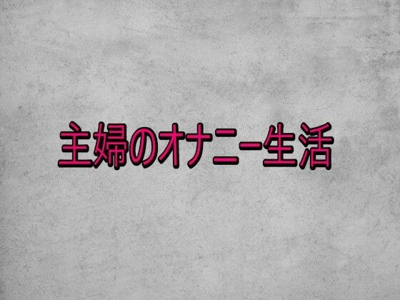 主婦のオナニー生活 メイン画像