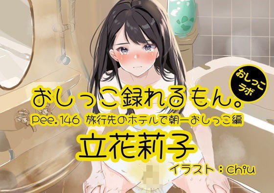 【おしっこ実演】Pee.146立花莉子のおしっこ録れるもん。〜旅行先のホテルで朝一おしっこ編〜 メイン画像