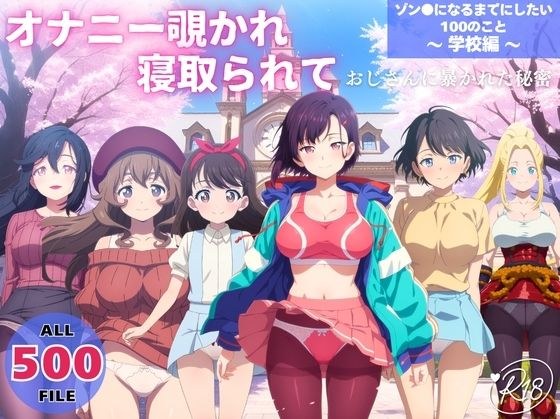 オナニー覗かれ、寝取られて  ゾン●になるまでにしたい100のこと 〜 学校編 〜 おじさんに暴かれた秘密 メイン画像