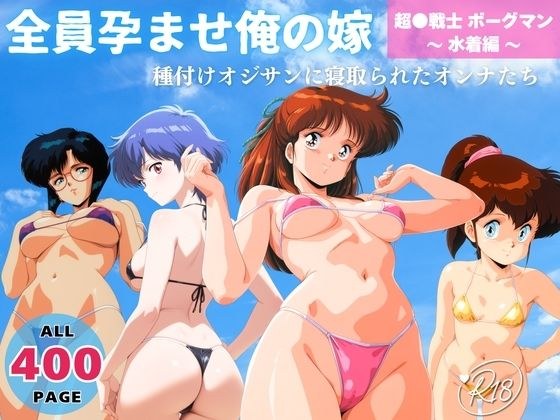全員孕ませ俺の嫁  超●戦士 ボーグマン〜 水着編 〜 種付けオジサンに寝取られたオンナたち メイン画像