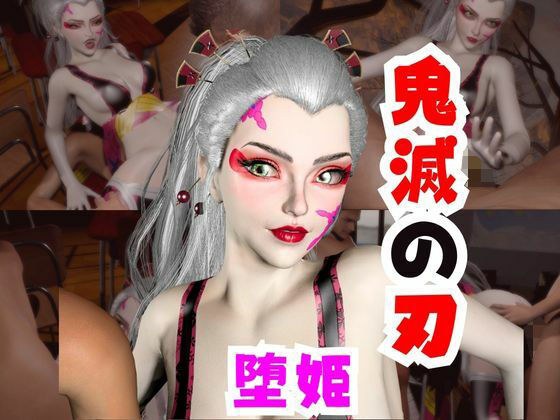 【なんと動画2本】リアルバージョン堕姫でサキュバスプレイと3P動画【鬼滅の刃】その4 メイン画像