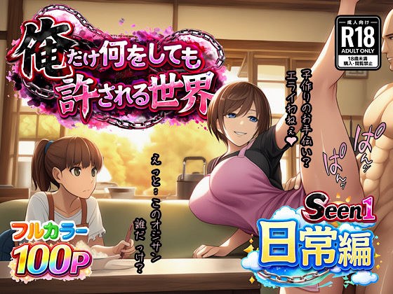 俺だけ何をしても許される世界seen1日常編 メイン画像