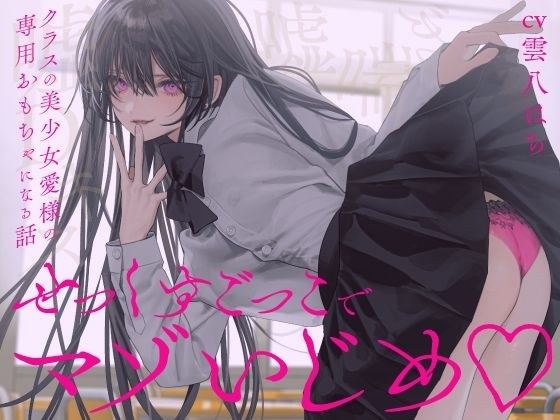 【完全女性優位】せっくすごっこでマゾいじめ(はーと)〜クラスの美少女愛様の専用おもちゃになる話〜【KU100】