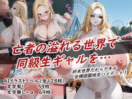 イラストノベル『亡者の溢れる世界で同級生ギャルを…』 メイン画像