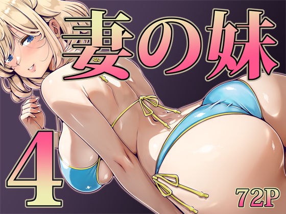 妻の妹4 メイン画像