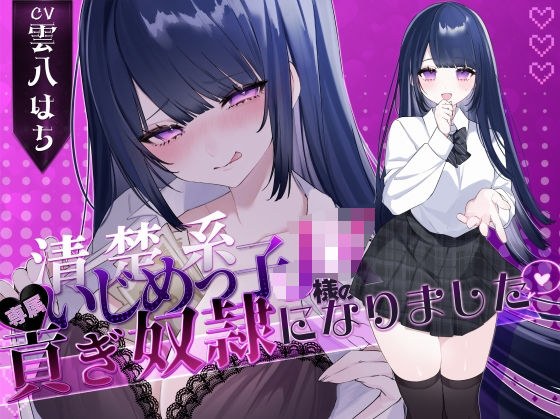 【密着罵倒＆彼氏とのガチオホハメ撮り】清楚系いじめっ子JK様の専属貢ぎ奴●になりました【密着罵倒＆彼氏とのガチオホハメ撮り】清楚系いじめっ子JK様の専属貢ぎ奴●になりました♪【KU100】【KU100】 メイン画像