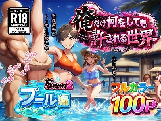 俺だけ何をしても許される世界seen2プール編 メイン画像