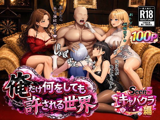 俺だけ何をしても許される世界seen5キャバクラ編 メイン画像