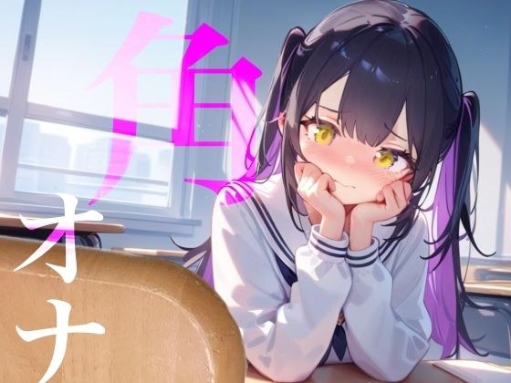 【角オナ】好きな男の学習机の角にぐちょぐちょたっぷり愛液でマーキング/// メイン画像