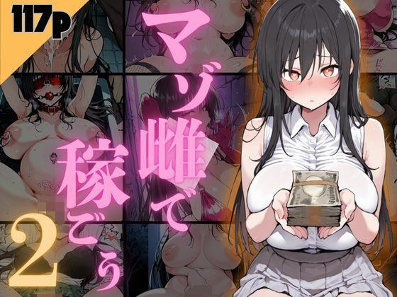 マゾ雌で稼ごう！〜古手〇編〜 メイン画像