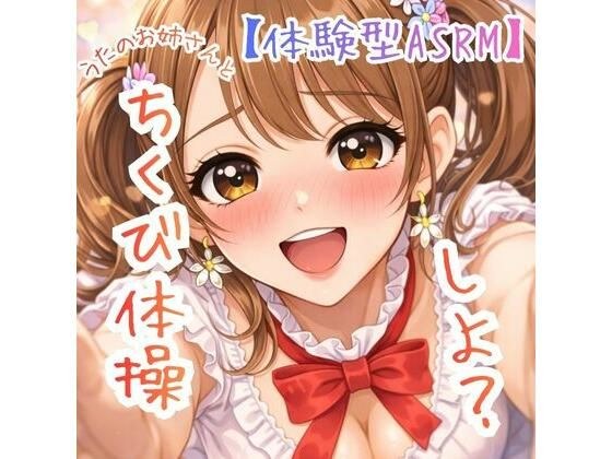 【乳首開発】〜うたのおねえさんとチクビそだて体操しよ☆〜【体験型ASRM】 メイン画像