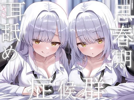 豪華4大特典付き【全編ぐっぽり両耳奥舐め】思春期耳舐め症候群〜耳舐め衝動が止まらなくなってしまった銀髪ダウナー双子と毎日ぐっぽり耳舐め性交〜
