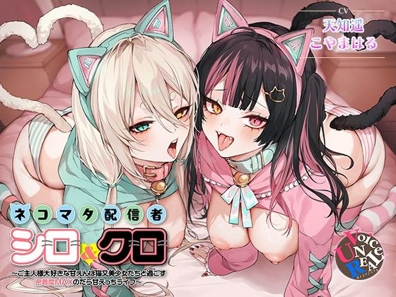 ネコマタ配信者シロ＆クロ〜ご主人様大好きな甘えんぼ猫又美少女たちと過ごす密着度MAXのだら甘えっちライフ〜