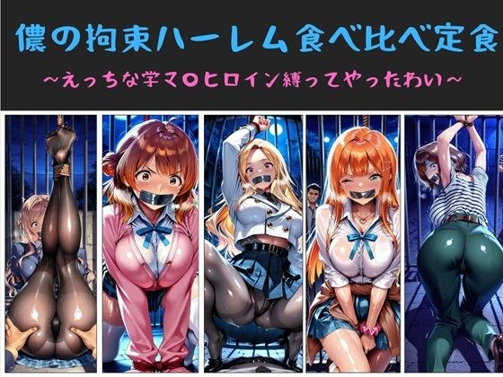 儂の拘束ハーレム食べ比べ定食  〜えっちな学マ〇ヒロイン縛ってやったわい〜 メイン画像