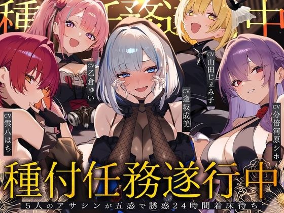 【初リリース記念x4時間半x5人ハーレム】種付任務遂行中（はーと）〜5人のアサシンが五感で誘惑24時間着床待ち〜 メイン画像