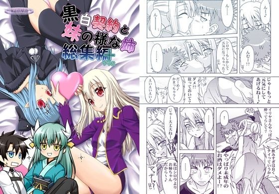黒白契約と妹のような姉総集編＋ メイン画像