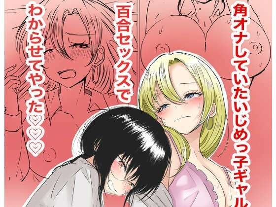 角オナしていたいじめっ子ギャルを百合セックスでわからせてやった メイン画像