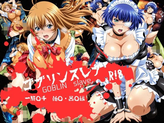 ゴブリンスレイブ  一騎◯千  伯◯・呂◯編 メイン画像