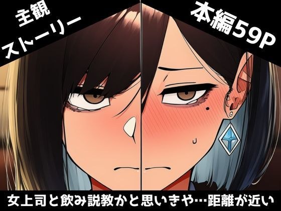 【主観】女上司に怒られ、飲み説教かと思いきや… メイン画像