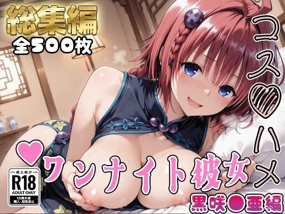 【Tol●veる】コスハメワンナイト彼女黒咲●亜編【総集編】 メイン画像