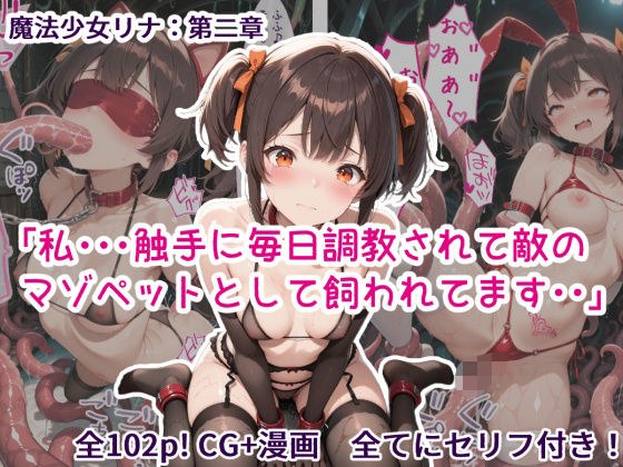 Magical Girl Lina: Chapter 2 "I... am being trained by tentacles every day and kept as the enemy's masochist pet." メイン画像