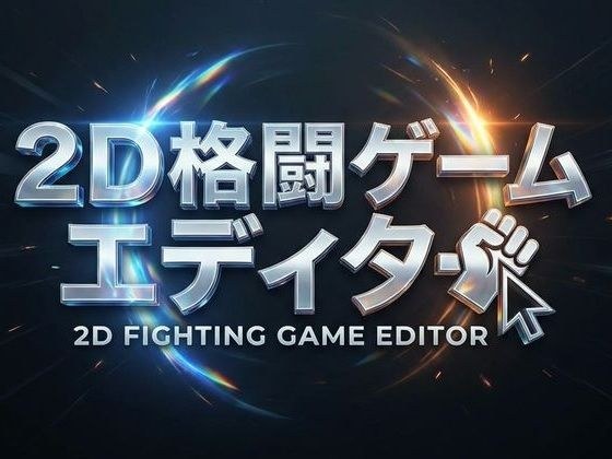 2D格闘ゲームエディター＆ゴブリン性服記 メイン画像