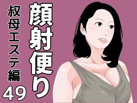 顔射便り  49 メイン画像