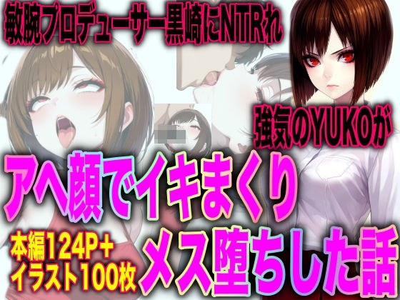 敏腕プロデューサー黒崎にNTRれ 強気のYUKOが アヘ顔でイキまくり メス堕ちした話 メイン画像