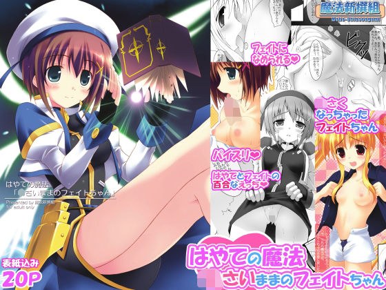 はやての魔法「〇さいままのフェイトちゃん」 メイン画像