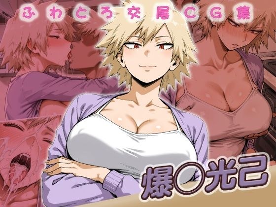爆◯光己快楽堕ち200枚 メイン画像