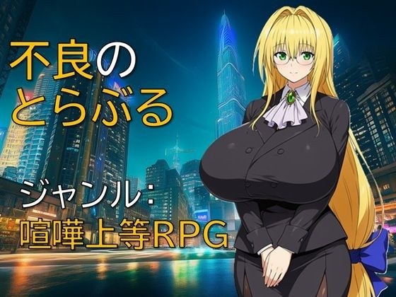 不良のとらぶる メイン画像