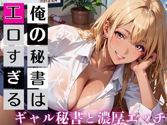 俺の秘書はエロすぎる！金髪ギャルの誘惑が止まりません！！ メイン画像
