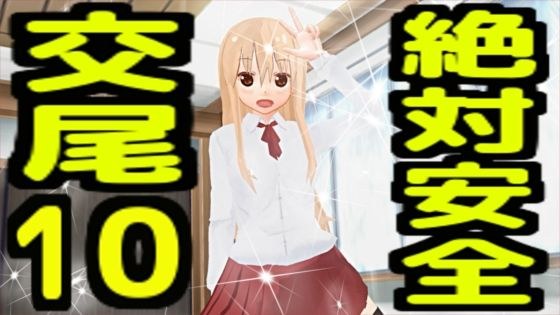 絶対安全交尾10 メイン画像