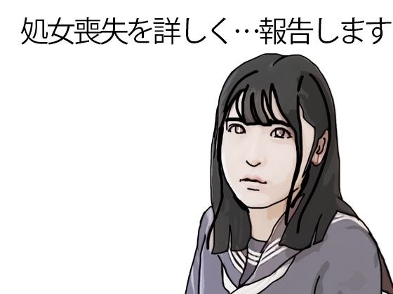 処女喪失を詳しく報告します メイン画像