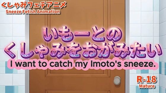 【大自信作】いもーとのくしゃみをおがみたい！【アニメーション】/ （Animation） I want to catch Imoto’s sneeze！ （MP4） R18 メイン画像