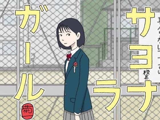 サヨナラガール メイン画像