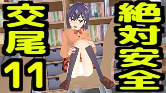 絶対安全交尾11 メイン画像