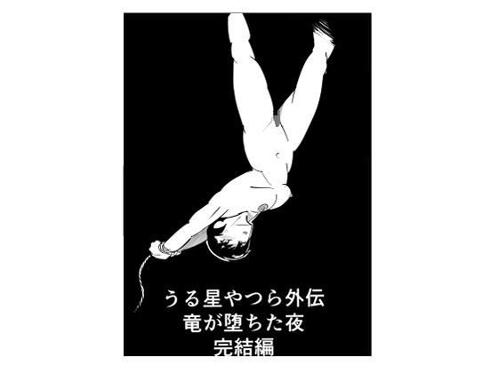 うる星やつら外伝  竜が堕ちた夜  完結編 メイン画像