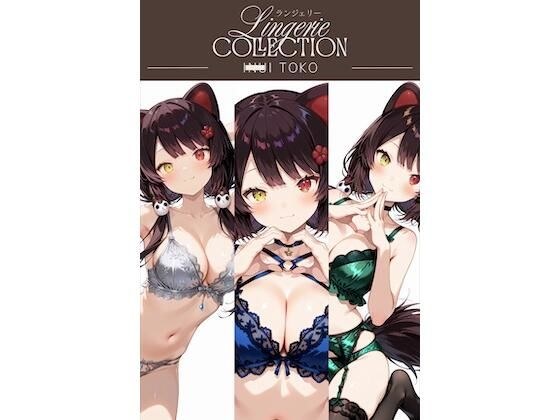 ランジェリーコレクション 戌◯とこ メイン画像