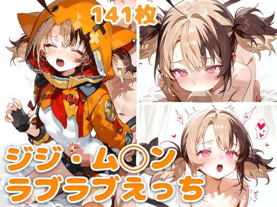 ジジ・ム◯ンとラブラブえっち メイン画像
