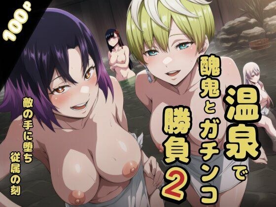 温泉で醜鬼とガチンコ勝負2 メイン画像
