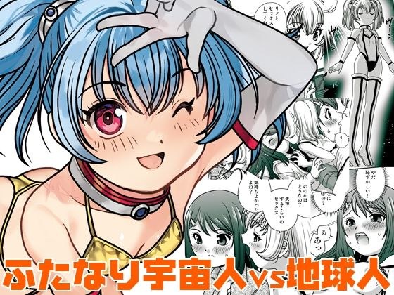 うちに宇宙人が居候して3ヶ月が経った メイン画像