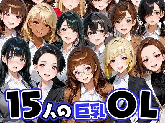 15人の巨乳OLと毎日ヤリまくれるウチの職場 メイン画像