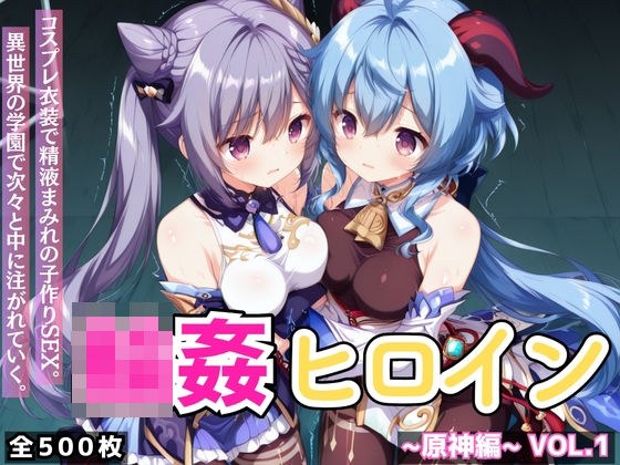 輪●ヒロイン 〜原神編〜 Vol.1 -コスプレ衣装で精液まみれの子作りSEX。 異世界の学園で次々と中に注がれていく。- メイン画像