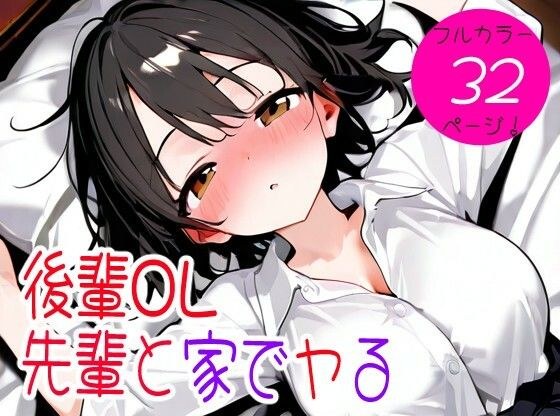 後輩OL先輩と家でヤる メイン画像