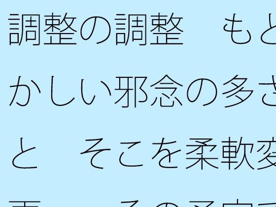 調整の調整  もどかしい邪念の多さと  そこを柔軟変更・・その予定でいいのか メイン画像