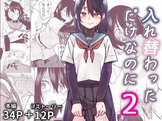 入れ替わっただけなのに2 メイン画像